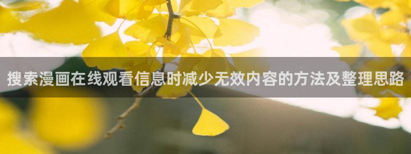 樱花日语N1：搜索漫画在线观看信息时减少无效内容的方法及整理思路