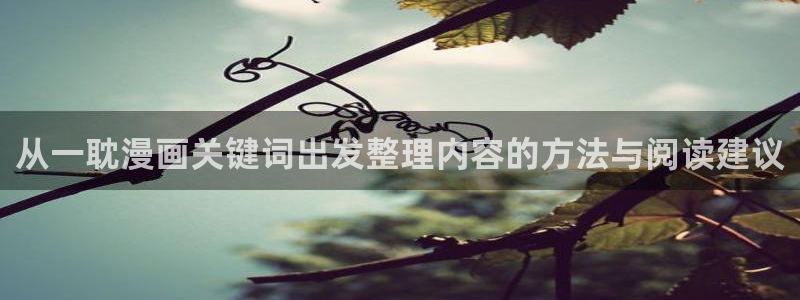 樱花日语网：从一耽漫画关键词出发整理内容的方法与阅读建议