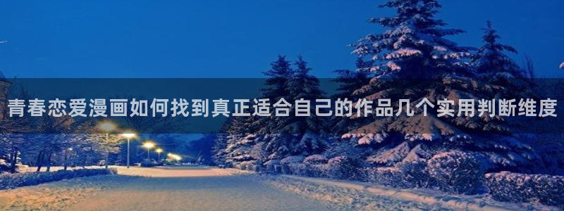樱花日语线上学习：青春恋爱漫画如何找到真正适合自己的作品几个实用判断维度