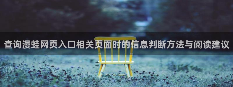樱花日语考试培训:查询漫蛙网页入口相关页面时的信息判断方法与阅读建议