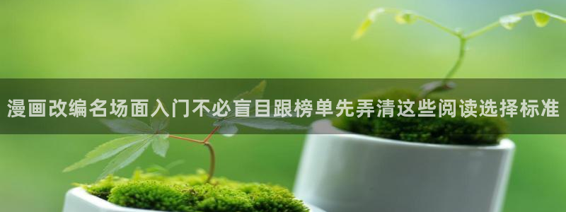 樱花日语课程推荐:漫画改编名场面入门不必盲目跟榜单先弄清这些阅读选择标准