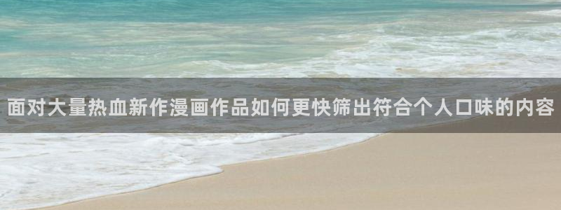 樱花日语学习网：面对大量热血新作漫画作品如何更快筛出符合个人口味的内容