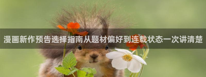 樱花日语五十音教程:漫画新作预告选择指南从题材偏好到连载状态一次讲清楚