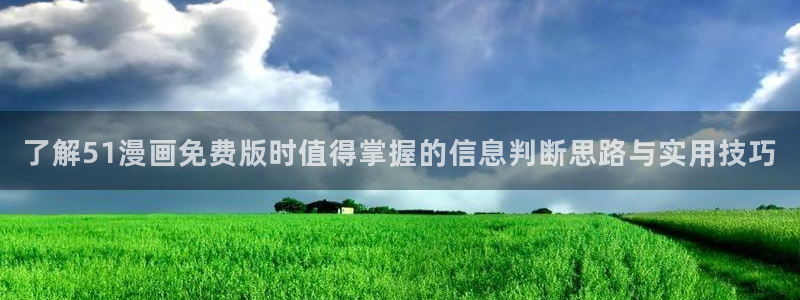 樱花日语商务日语：了解51漫画免费版时值得掌握的信息判断思路与实用技巧