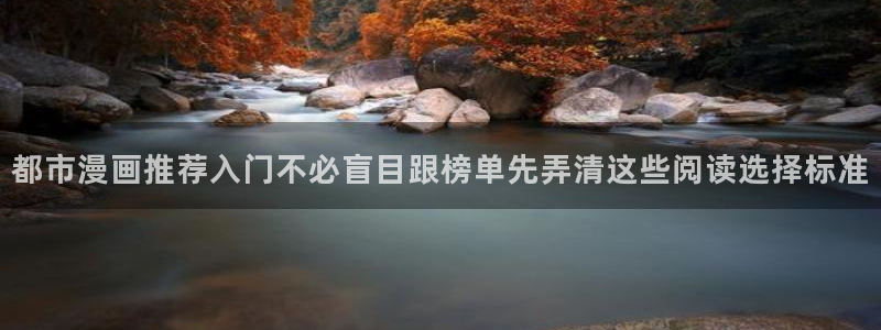 樱花日语免费教程：都市漫画推荐入门不必盲目跟榜单先弄清这些阅读选择标准
