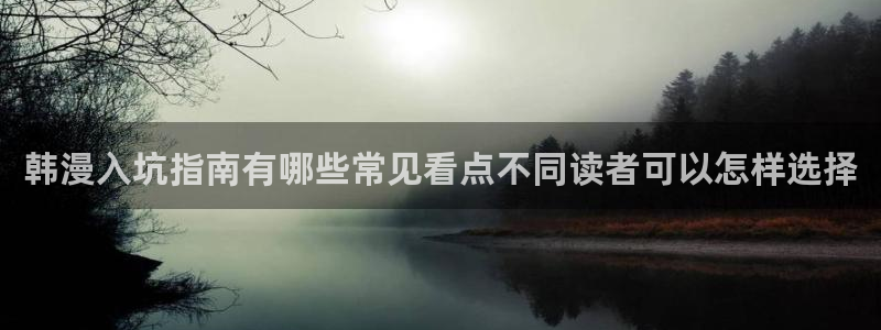 樱花日语资源大全:韩漫入坑指南有哪些常见看点不同读者可以怎样选择