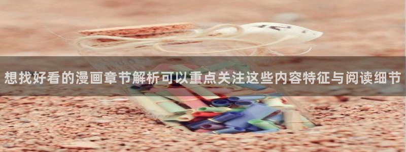 樱花日语课堂：想找好看的漫画章节解析可以重点关注这些内容特征与阅读细节