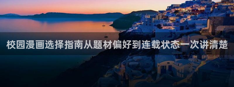 樱花日语免费视频:校园漫画选择指南从题材偏好到连载状态一次讲清楚