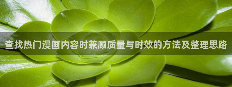樱花日语学习路线:查找热门漫画内容时兼顾质量与时效的方法及整理思路