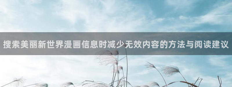 樱花日语资料下载:搜索美丽新世界漫画信息时减少无效内容的方法与阅读建议