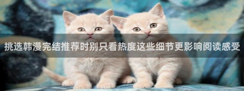樱花日语免费学习:挑选韩漫完结推荐时别只看热度这些细节更影响阅读感受