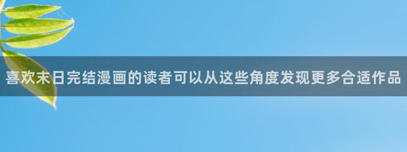 樱花日语语法学习:喜欢末日完结漫画的读者可以从这些角度发现更多合适作品