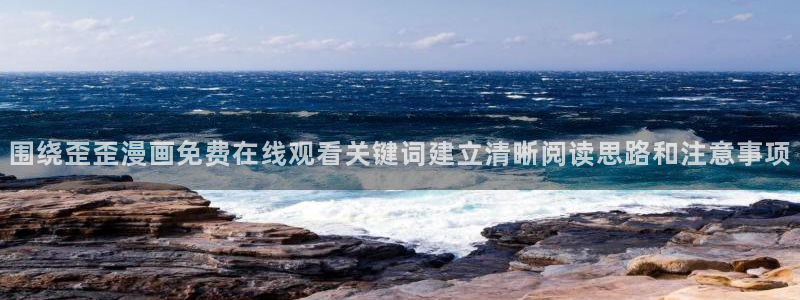 樱花日语学习软件:围绕歪歪漫画免费在线观看关键词建立清晰阅读思路和注意事项