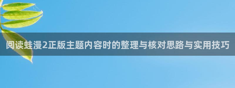 樱花日语写作:阅读蛙漫2正版主题内容时的整理与核对思路与实用技巧
