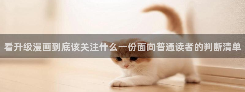樱花日语网络课程:看升级漫画到底该关注什么一份面向普通读者的判断清单
