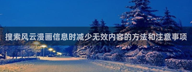 樱花日语学习平台:搜索风云漫画信息时减少无效内容的方法和注意事项