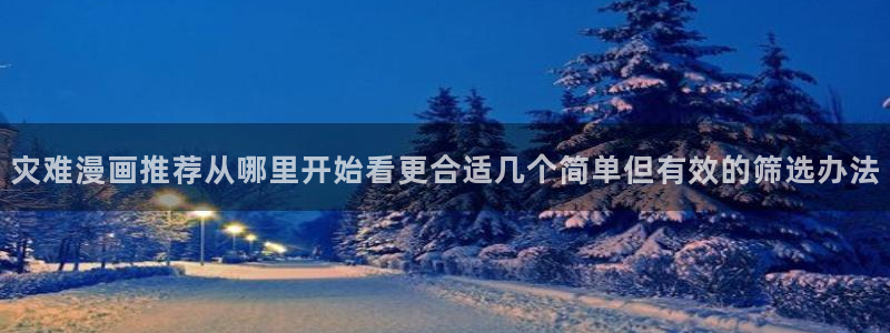 樱花日语网课:灾难漫画推荐从哪里开始看更合适几个简单但有效的筛选办法