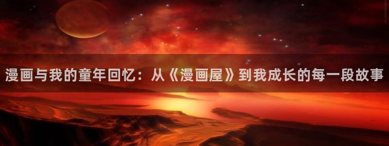 樱花日语学习资源:漫画与我的童年回忆:从《漫画屋》到我成长的每一段故事