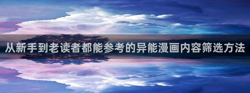 樱花日语视频教程:从新手到老读者都能参考的异能漫画内容筛选方法