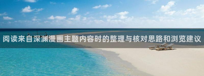 樱花日语学习:阅读来自深渊漫画主题内容时的整理与核对思路和浏览建议