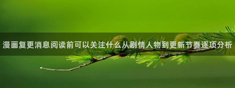 樱花日语短句:漫画复更消息阅读前可以关注什么从剧情人物到更新节奏逐项分析