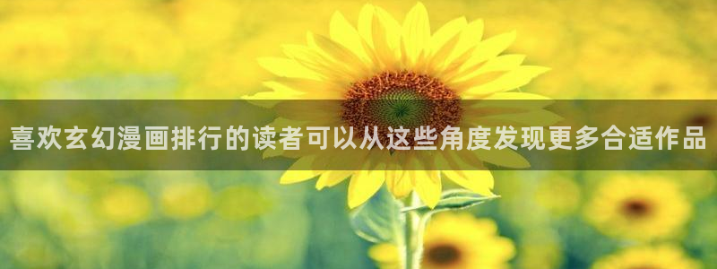 樱花日语学习指南:喜欢玄幻漫画排行的读者可以从这些角度发现更多合适作品