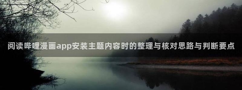 樱花日语网络课程：阅读哔哩漫画app安装主题内容时的整理与核对思路与判断要点