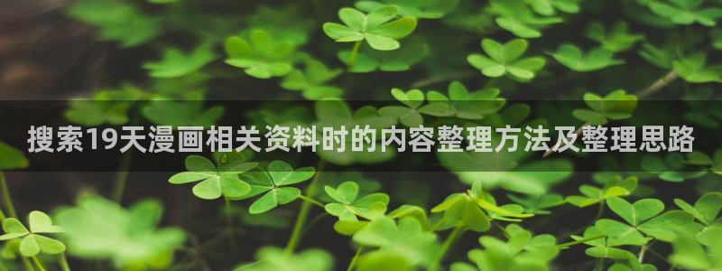 樱花日语学习攻略:搜索19天漫画相关资料时的内容整理方法及整理思路