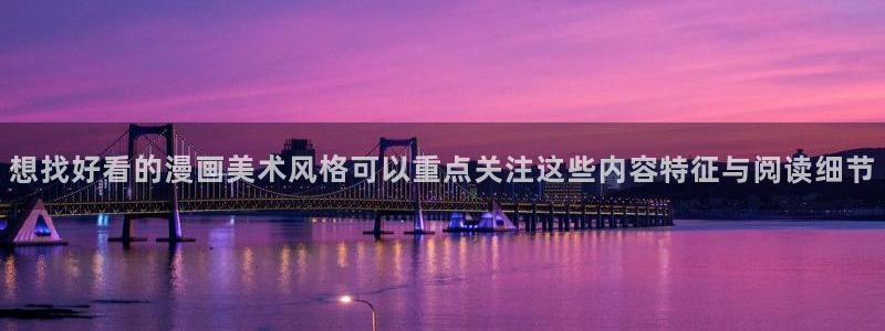 樱花日语培训课程:想找好看的漫画美术风格可以重点关注这些内容特征与阅读细节