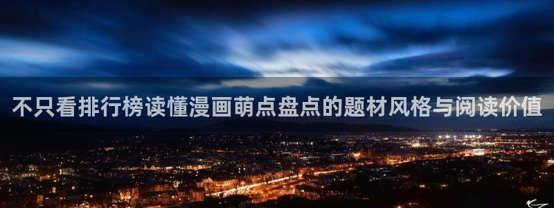 樱花日语课堂：不只看排行榜读懂漫画萌点盘点的题材风格与阅读价值